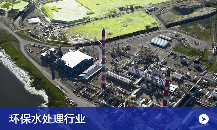 環保水處理行業